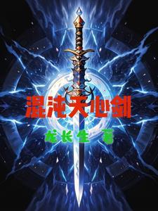 混沌天剑决 混沌天剑决