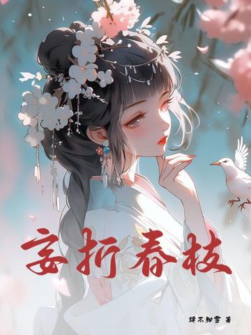 妄折春枝晋江 妄折春枝晋江