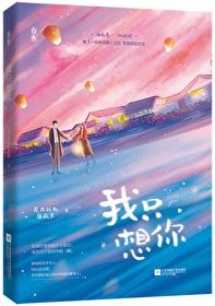 今夜我只想你完结了吗 今夜我只想你完结了吗