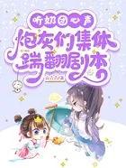 听奶团心声炮灰们集体踹翻剧本 言六六 听奶团心声炮灰们集体踹翻剧本 言六六