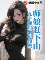 九位师娘超宠我 九位师娘超宠我