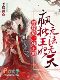 残王宠妻替嫁医妃不好惹 残王宠妻替嫁医妃不好惹