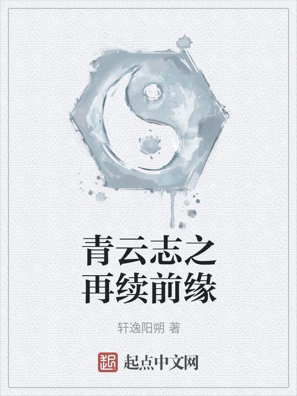 青云志百度贴吧续写 青云志百度贴吧续写