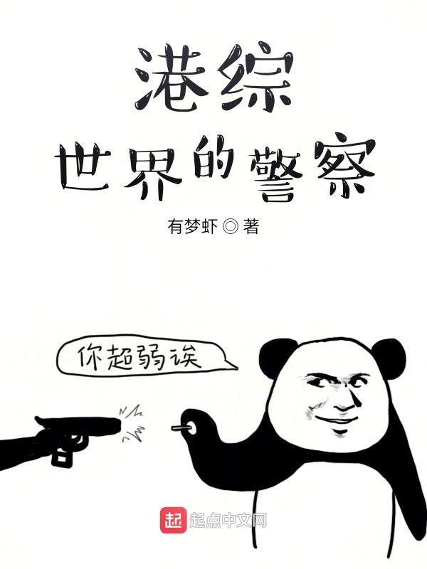 港综世界的警察起点 港综世界的警察起点
