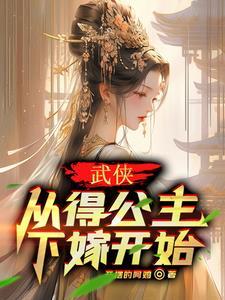 武侠从得公主下嫁开始