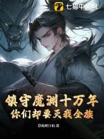 镇魔守将