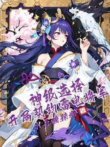 神级选择开局契约雷电将军 无广告网站 神级选择开局契约雷电将军 无广告网站