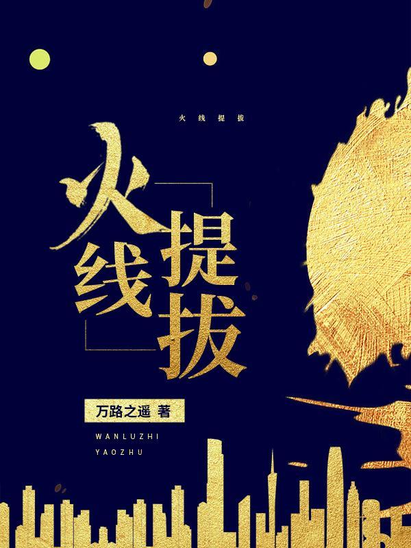 火线提干 火线提干