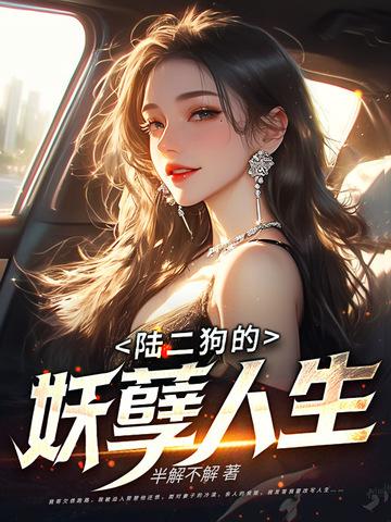 二狗的妖孽人生 二狗的妖孽人生