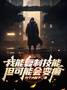 我能复制游戏技能 我能复制游戏技能