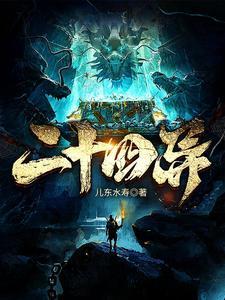 二十四异全文阅读 二十四异全文阅读