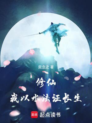 修仙我以水法证长生txt 修仙我以水法证长生txt