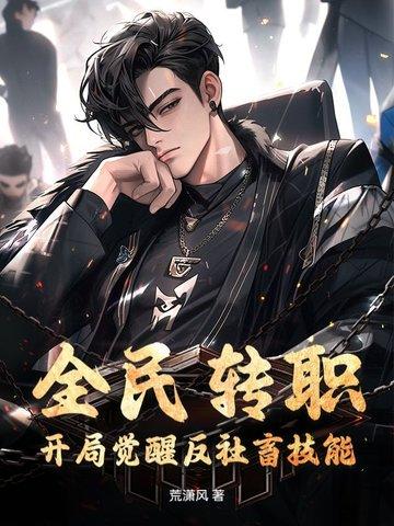 全民转生开局十连sss