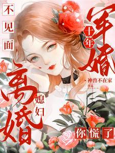 独守空房三年