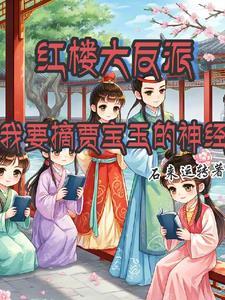 红楼反派贾赦 红楼反派贾赦