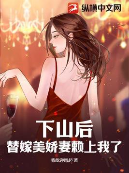 下山后我当武替爆红了含章不落 下山后我当武替爆红了含章不落