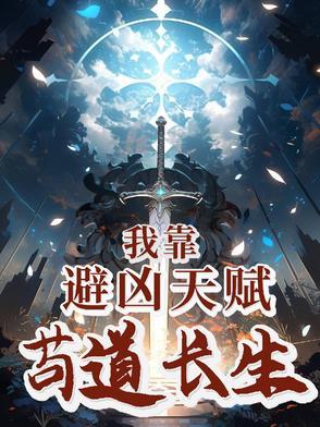 我靠避凶天赋苟道长生TXT 我靠避凶天赋苟道长生TXT