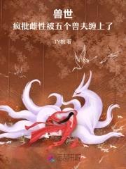兽世我成了疯批大佬们的笼中兔 兽世我成了疯批大佬们的笼中兔