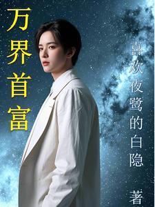 万界万界 万界万界