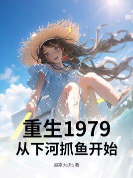 重生到1979年的 重生到1979年的