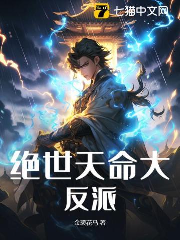 天命反派我 天命反派我