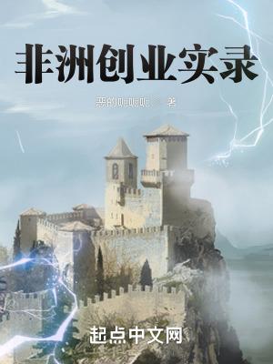 去非洲创业怎么样 去非洲创业怎么样