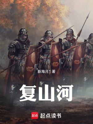 复山河新海月笔趣阁 复山河新海月笔趣阁