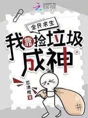 全民求生我靠捡垃圾成神 全民求生我靠捡垃圾成神