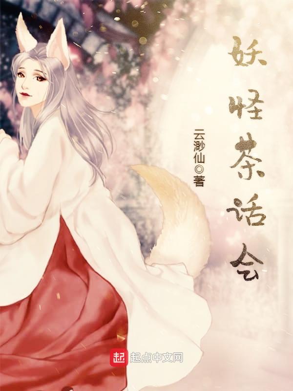 妖怪有话说 妖怪有话说