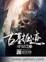古墓挖掘现场图片 古墓挖掘现场图片