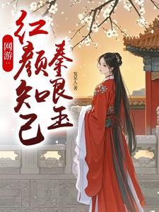 网游之红颜江湖男主