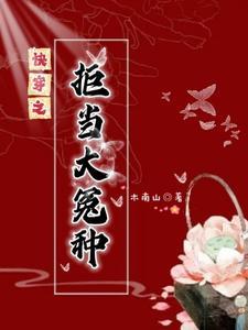 快穿之拒当大冤种木南山自渡中文 快穿之拒当大冤种木南山自渡中文