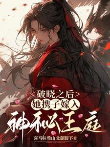 她携子嫁入神秘王庭 她携子嫁入神秘王庭
