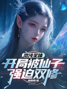 开局被仙子强迫双修 开局被仙子强迫双修