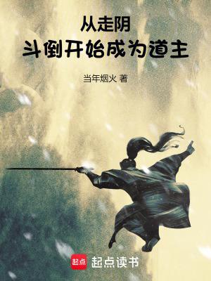 从走阴斗倒开始成为道主当年烟火 从走阴斗倒开始成为道主当年烟火