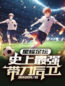 带刀后卫无错 带刀后卫无错