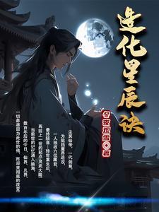 都市星辰造化诀 都市星辰造化诀