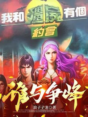 我和僵尸有个约会20 我和僵尸有个约会20