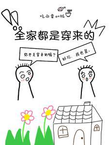 全家都是穿来的就我土著格格党 全家都是穿来的就我土著格格党