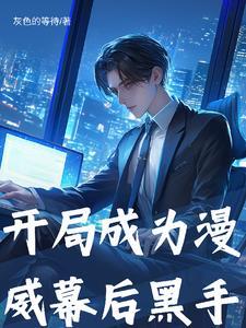漫威开局扮演 漫威开局扮演