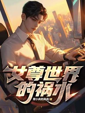 女尊世界的男人全文阅读 女尊世界的男人全文阅读