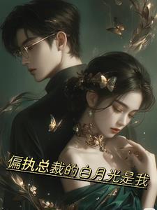 偏执狂白月光 偏执狂白月光
