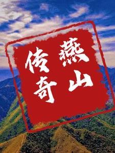 燕山派是什么电视剧 燕山派是什么电视剧