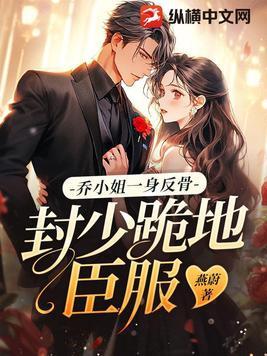 乔少爷免费阅读 乔少爷免费阅读