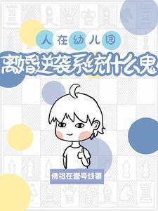 孩子读幼儿园离婚怎么判 孩子读幼儿园离婚怎么判