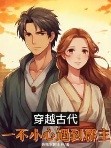 穿越古代郡主的 穿越古代郡主的