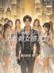 成为神豪后的生活 成为神豪后的生活