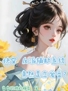 快穿之反派救赎系统 快穿之反派救赎系统