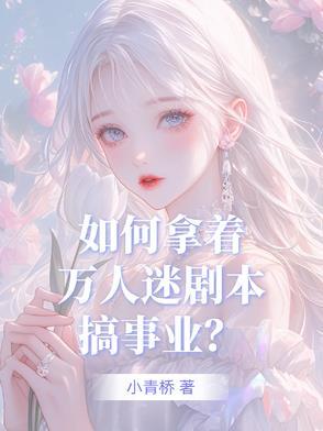 拿出万人迷剧本后 拿出万人迷剧本后