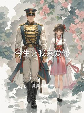 今生让我来爱你歌词 今生让我来爱你歌词